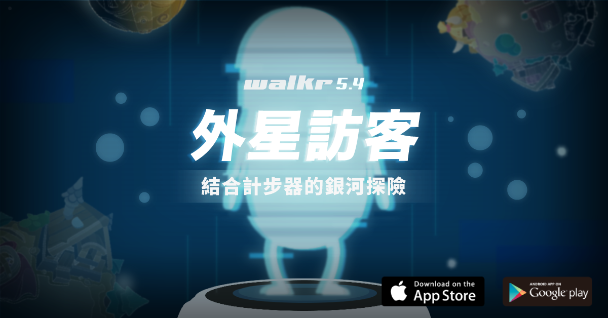 《Walkr》 5.4 版本全新功能「外星訪客」陪你邊吹冷氣邊燃脂