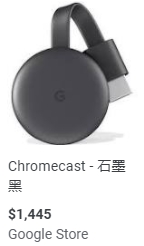 chromecast 售價 1445 元